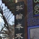 성사영묘 | 윤필암 주련[閏筆庵柱聯]문경사불산