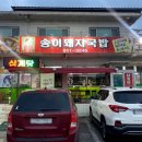 송이돼지국밥 이미지