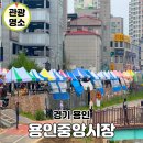 만물포차 | 용인시장 장날 오일장 먹거리 도래창 맛집 주차장