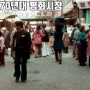 패션산업의 중심이었던 평화시장과 동대문 부근의 1970년대 모습들 이미지