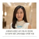 사회복지사였던 내가 캐나다 런던에 조기유학 전문 교육사업을 시작한 이유