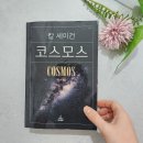 코스모스 읽기-과학의 눈으로 인류 이해하기 | 숭례문학당 &#39;&lt;코스모스&gt; 30일 함께 읽기 24기&#39; 프로그램 참여 후기