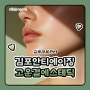 풍무동에스테틱 김포안티에이징 고운결 에스테틱에서 물방울 관리 후기