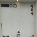 흑유재_무영공간