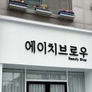 에이치브로우