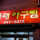 둘래아구찜 이미지