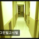 그린빌고시텔 - 달서구 서당로9길 43 | 그린빌고시텔