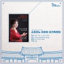소프라노 이은희 독창회 이미지