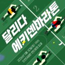 달리다러닝크루 에키덴 마라톤대회 행사 후기