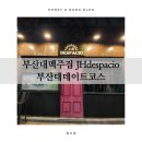부산대맥주집 JH despacio 생맥주 무한리필 ; 부산대데이트코스