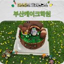 케이크 디자이너 자격증 | 부산케이크학원 위생과 기초를 배우는 케이크디자이너 자격증 수업