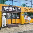 청주펫마트