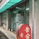 용승반점