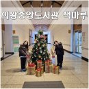 한아름도서관 | 의왕중앙도서관 책마루 아이들과 함께한 이용후기