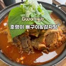 (경기광주) 푸짐한 한 끼 초월 호랭이 뼈구이&amp;감자탕 맛집 후기