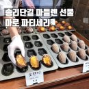 잠실역 송리단길 카페 마들렌 베이커리 답례품 선물 마로 파티세리