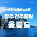 대아모텔 | 2025년 광주전주익산출발 울릉도 노쇼핑 노옵션 다포함 최고급여행