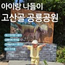 도담소리숲 유치원 | [대구 아이와 가볼 만한 곳] 앞산 고산골 공룡공원 &amp; 유아숲체험원 5세·3세 남매와 함께한 주말 힐링...