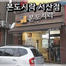 본도시락 서산점 이미지