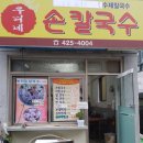 우리네손칼국수