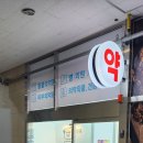 월성사랑약국 이미지