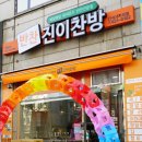 진이찬방간석