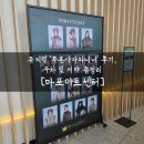 마포아트센터 아트홀맥 주차 및 시야 총정리 가족,어린이 뮤지컬 '푸른사자와니니' 관람후기