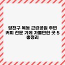 양천근린공원 이미지