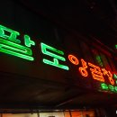 팔도양곱창센터 3호