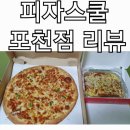 피자스쿨(포천점) 이미지