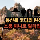 패션 디자이너가 추천하는 등산복 코디 이미지