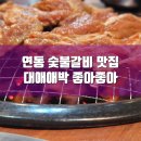 좋아좋아숯불갈비2호점 | #연동숯불갈비맛집 #연동가성비맛집 최최고 좋아좋아 숯불갈비 2호점