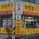 윤대감의정부부대찌개 이미지