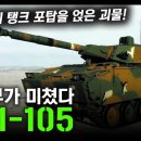 포방부가 미쳤다 "K21-105" / 장갑차에 탱크 포탑을 얹은 괴물! [지식스토리] 이미지