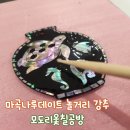 (원데이) 자개로 만드는 양면 거울 | 모도리옻칠공방 l 마곡나루놀거리, 데이트 강력추천하는 원데이클래스