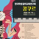 2020 제6회 한국학생음악교육연구회 콩쿠르 이미지