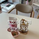 카페천국서충주점 | 충주 신상카페 서충주 밀키프레소 분위기 좋은 감성카페 후기