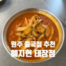 태장제1세천 | 원주 중국집 추천 예지현 태장점