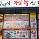 정박사정육식당 이미지