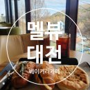 장기로 22번길 | [대전중구 맛집] 대전베이커리카페 멜뷰 방문 후기