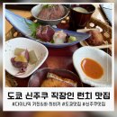도쿄바 | 도쿄 신주쿠 다이나믹 키친&amp;바 히비키 런치 맛집 후기