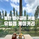 유밀정 | 동탄 호수공원 카페 추천 쌀케이크 맛집 '유밀정 케이커리' 솔직 후기