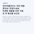 (주)클라우드게이트 | 네이버클라우드 인턴 채용 떴어요! 콘텐츠·B2B 마케팅 체험형 인턴 지원 전 꼭 확인할 포인트