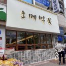 홈플러스익스프래스 대야점 | [대전/월평동] 춘산메밀꽃_세숫대야 메밀막국수냉면 맛집