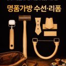 명품맞춤수선 네이버블로그