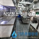 해동조경(주) | 판교 식당 청소, 위생등급제 대비 전문청소