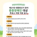 안성시 교통약자이동지원센터 | 안성시시설관리공단, 안성시교통약자이동지원센터(동행천사) 제21대 대통령선거 맞아 중증장애인 대상...