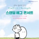 Playlist : Yeongdo ’스탠딩 에그 콘서트’ 이미지