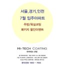 (주)금강 | [하이테크코팅] 7월 입주아파트(서울,경기,인천) 주방코팅(상판연마코팅), 욕실코팅(나노코팅) 패키지...