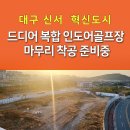 드디어 신서혁신도시 복합 인도어 골프장 마무리 착공 준비 중! 이미지